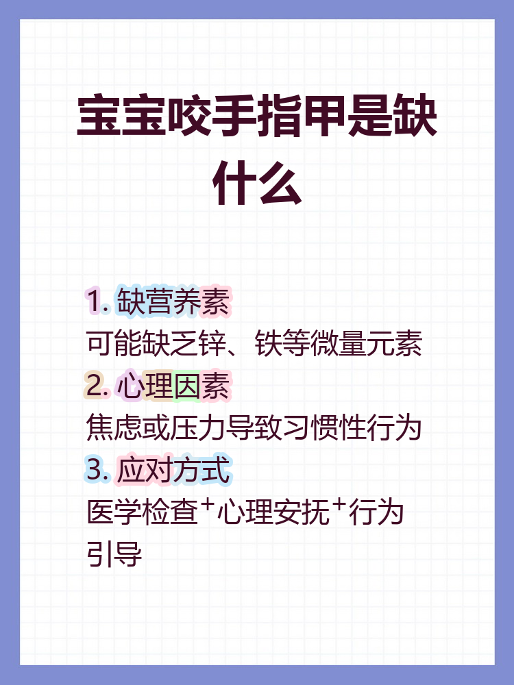 宝宝咬手指甲是缺什么
