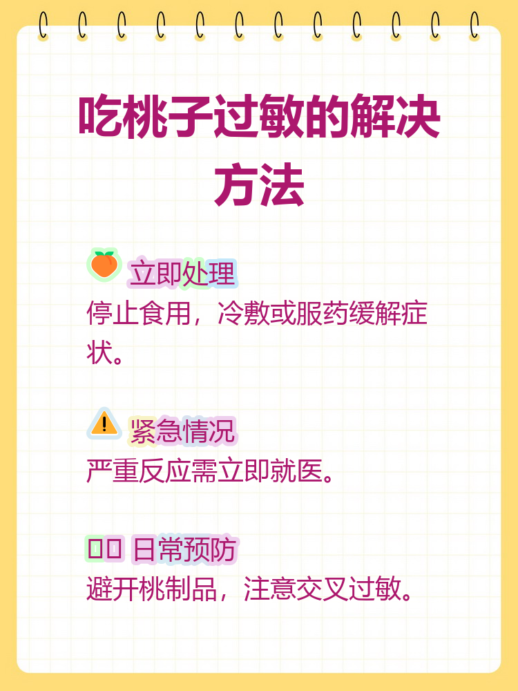 别慌,今天来聊聊桃子过敏怎么办!