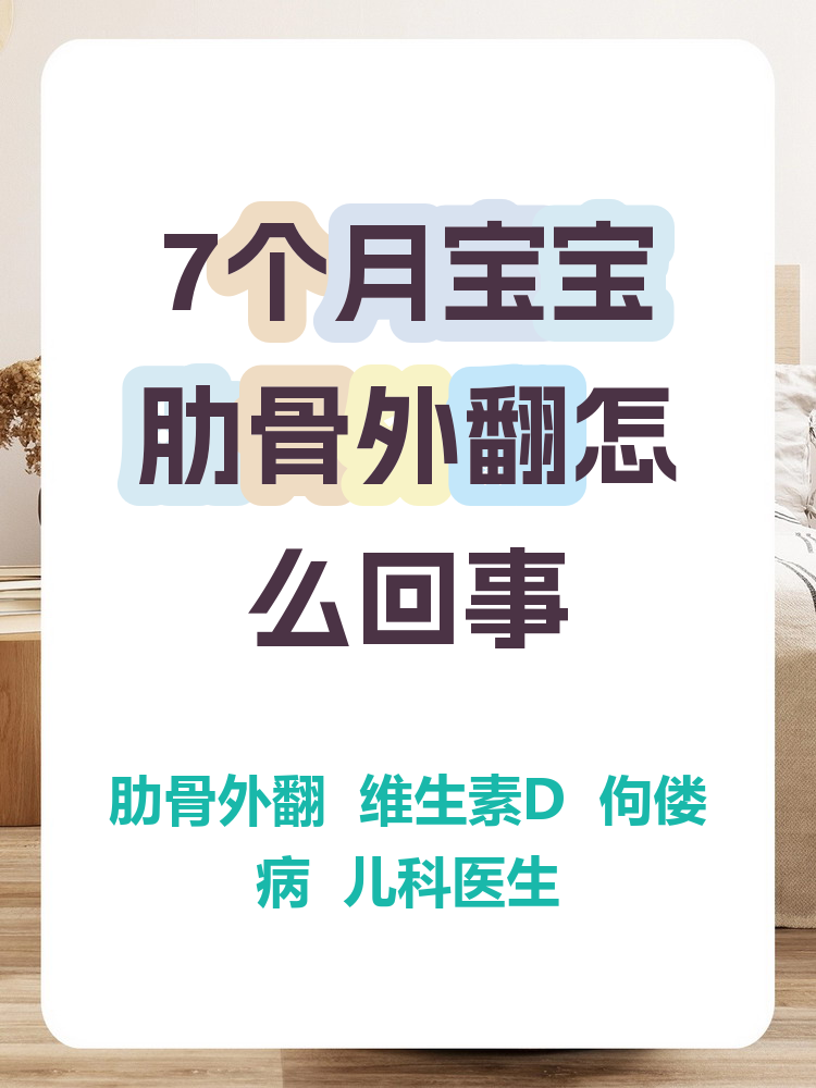 其实,婴儿肋骨外翻很常见,尤其是6