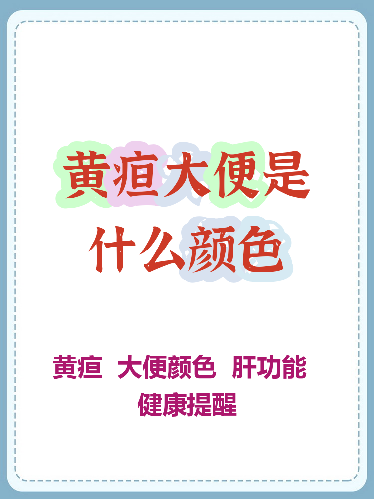 陶土色大便图片(什么是陶土色大便图片)
