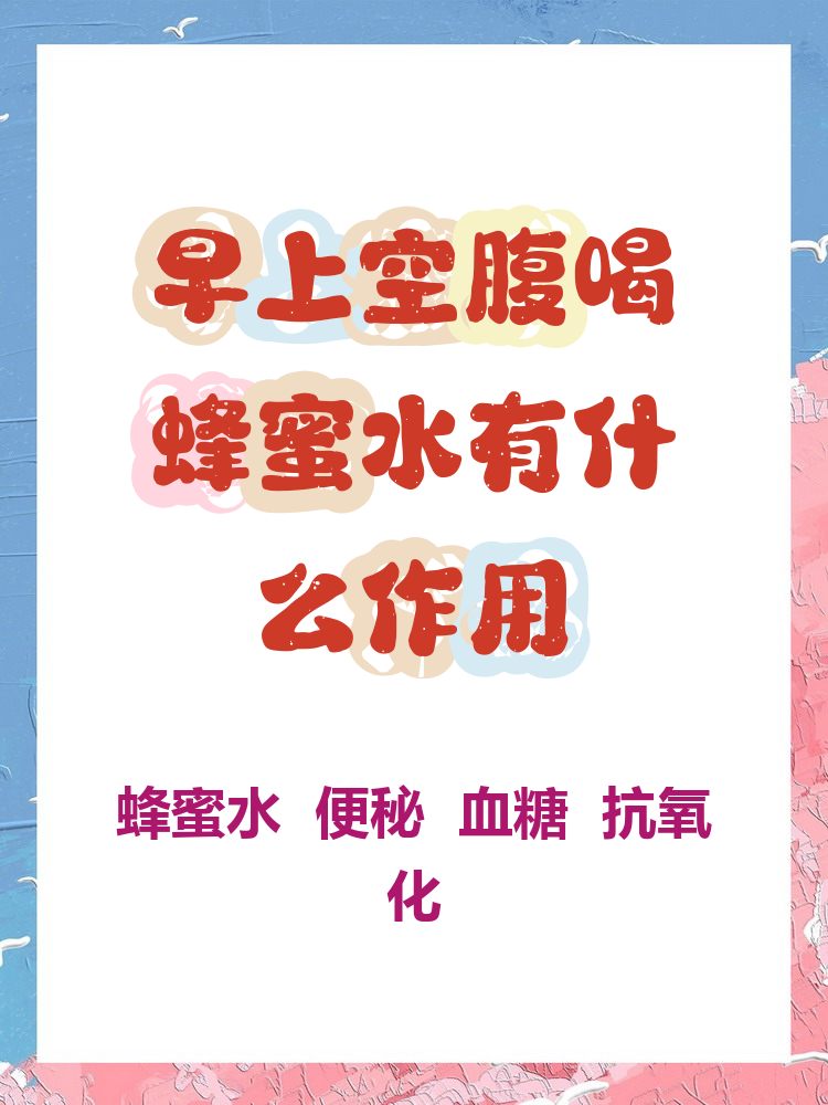 空腹喝蜂蜜水好还是饭后喝好(空腹喝蜂蜜水好还是饭后喝好一点)