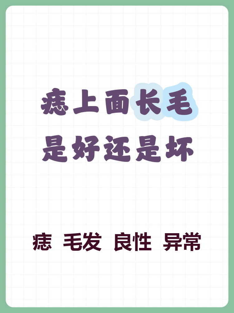 今天来聊聊一个超常见的问题:痣上长毛到底好不好?