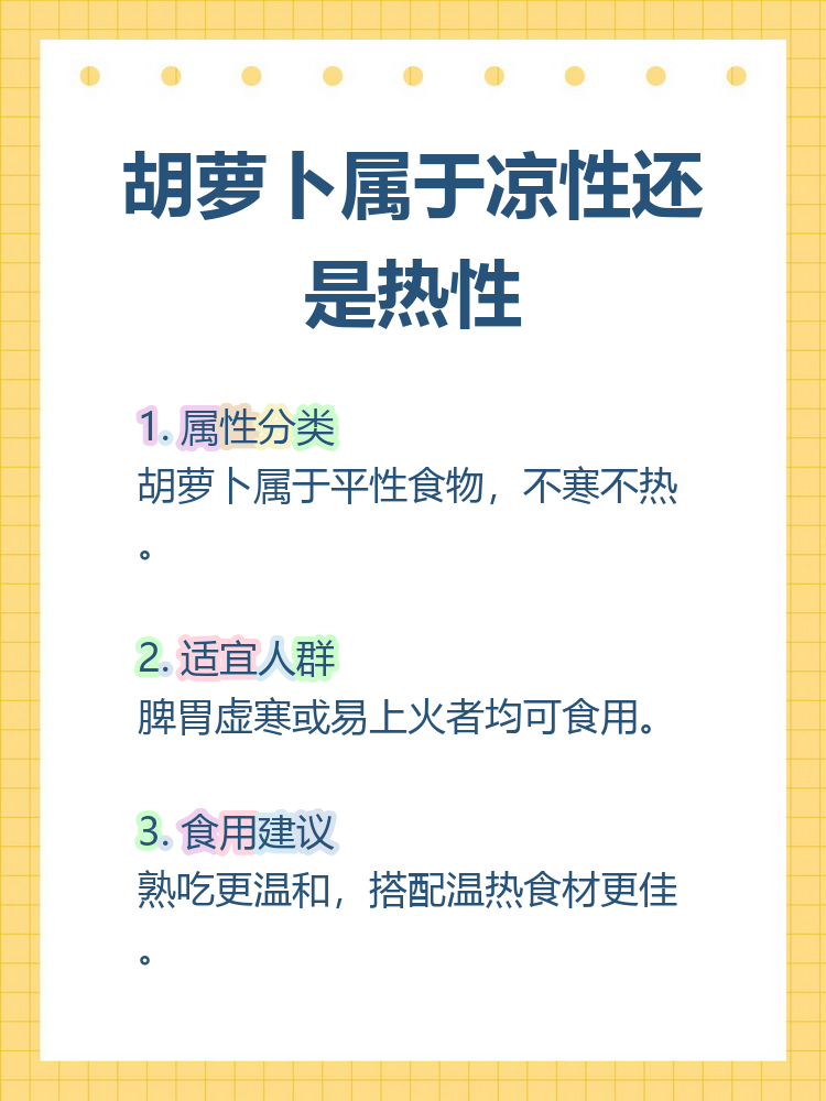 中医里食物分寒,凉,平,温,热五性,胡萝卜既不偏寒也不偏热,属于温和的