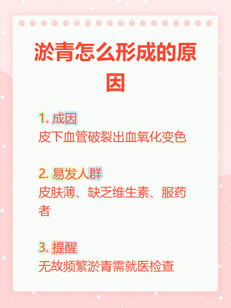 淤青怎么形成的原因