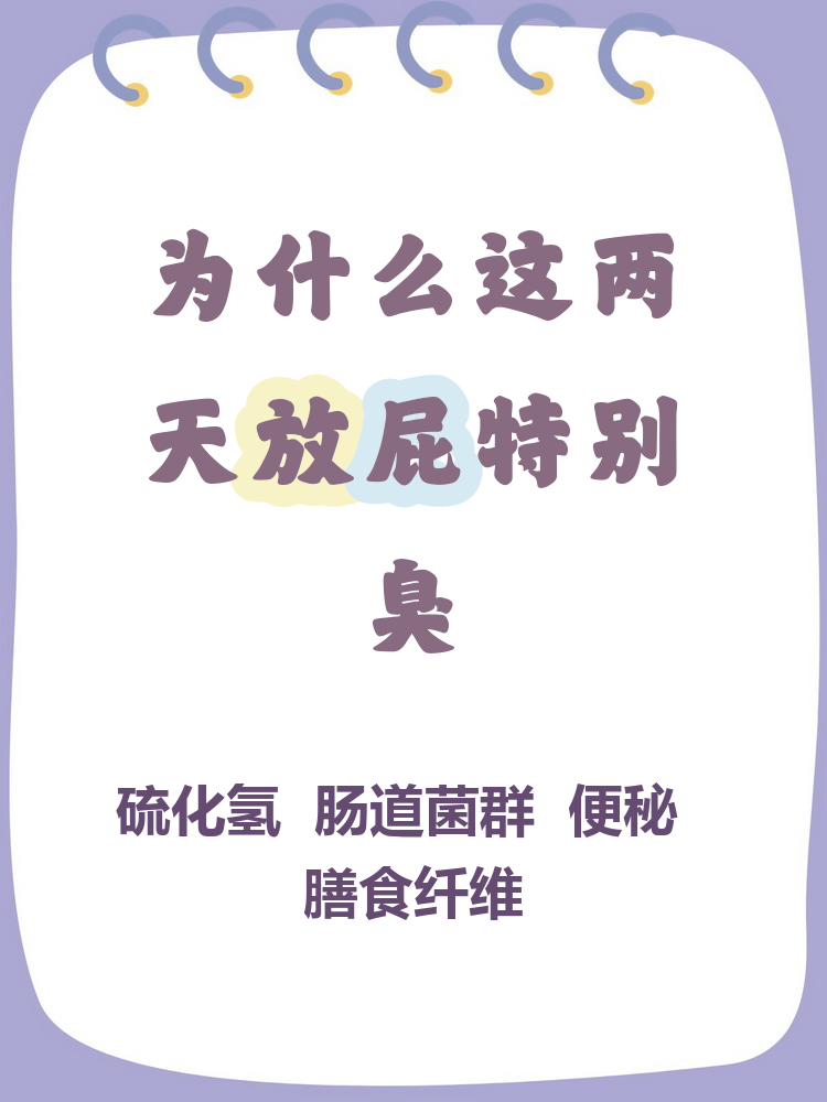 为什么放屁那么臭