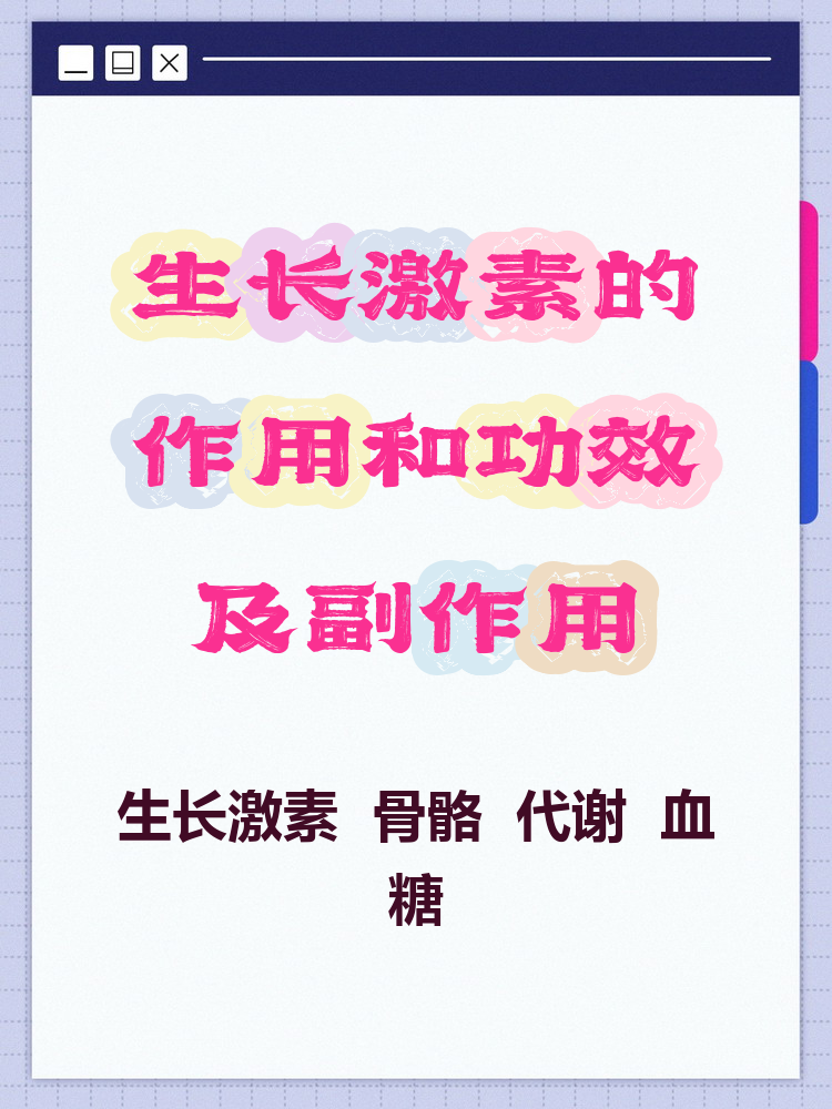 生长激素是人体内一种重要的激素,主要由脑垂体分泌,对生长发育,新陈