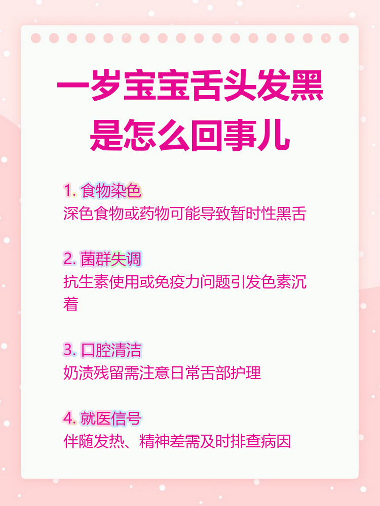 一岁宝宝舌头发黑是怎么回事儿