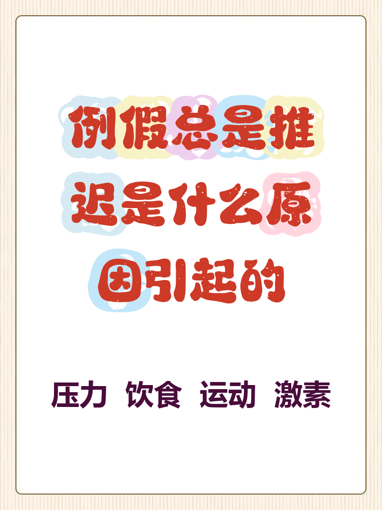 姨妈老是推迟是为什么