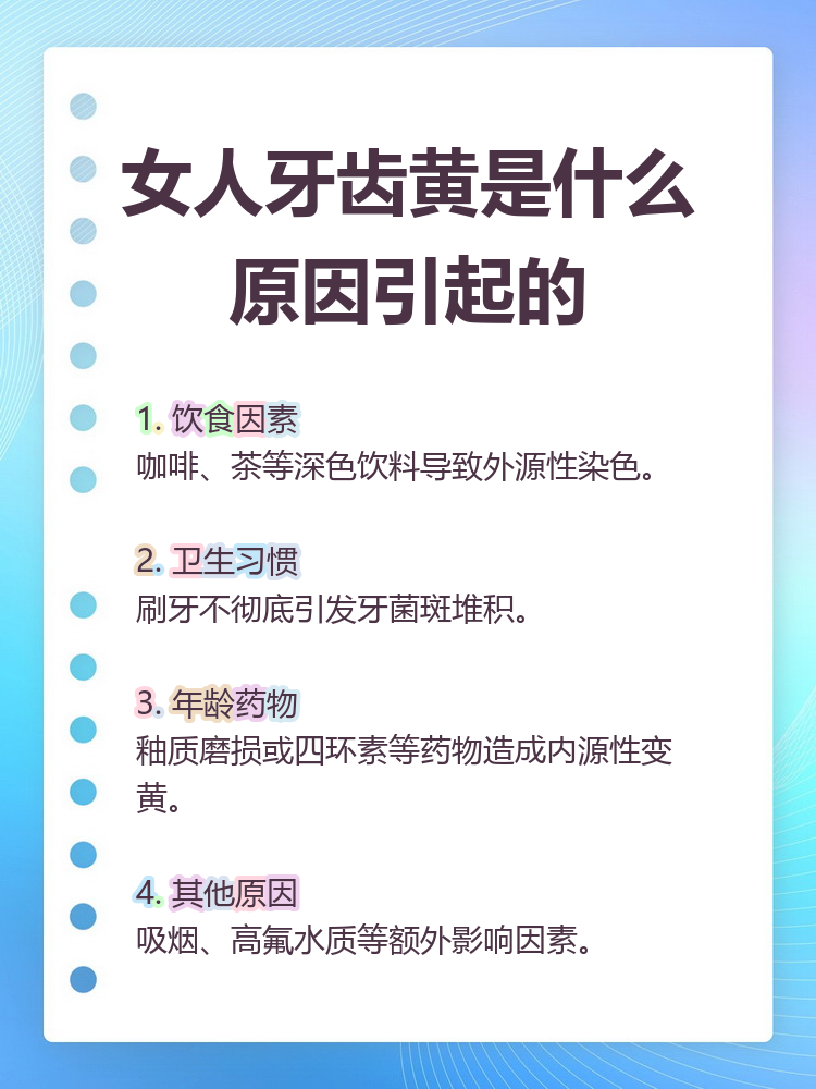 牙齿为什么变黄