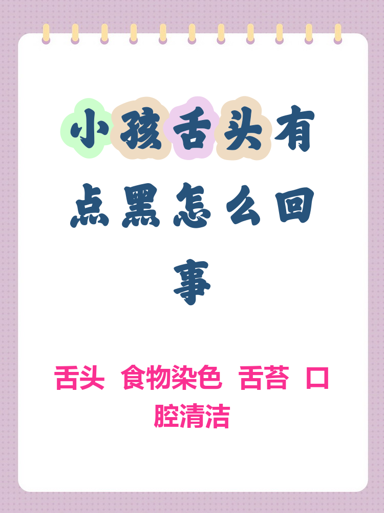 小孩舌头有点黑怎么回事