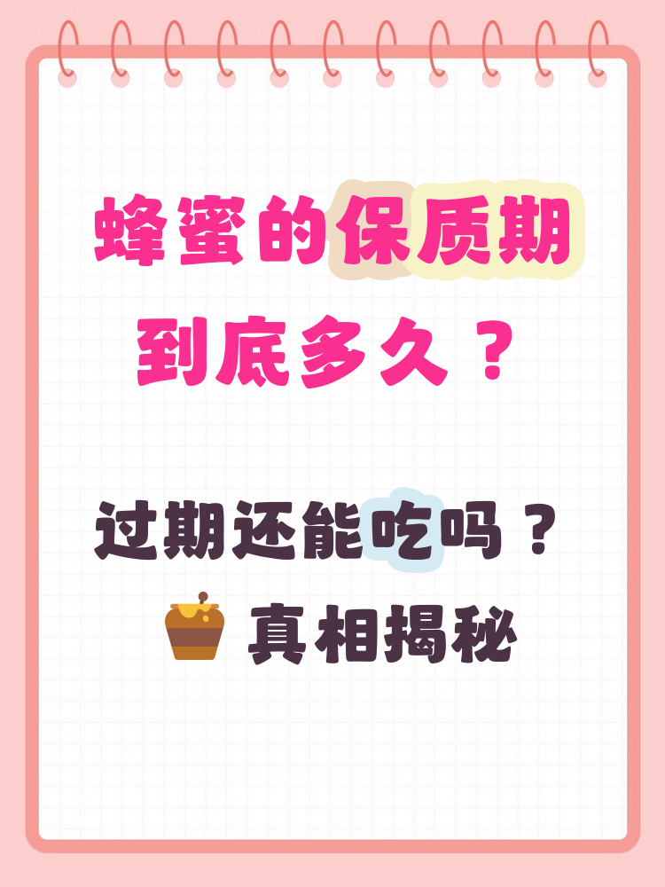 真蜂蜜可以保存多久不变质(真蜂蜜可以保存多久不变质呢)