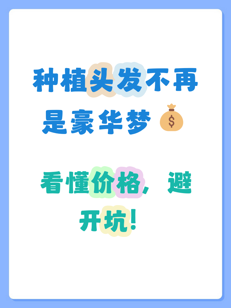 种植5000根头发多少钱 种植头发的费用受多种因素影响,地区,技术和