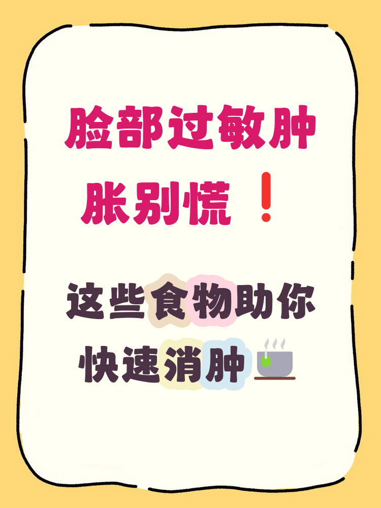 过敏了脸肿了吃什么可以消肿 当脸部因过敏而肿胀时,可以通过饮食调理