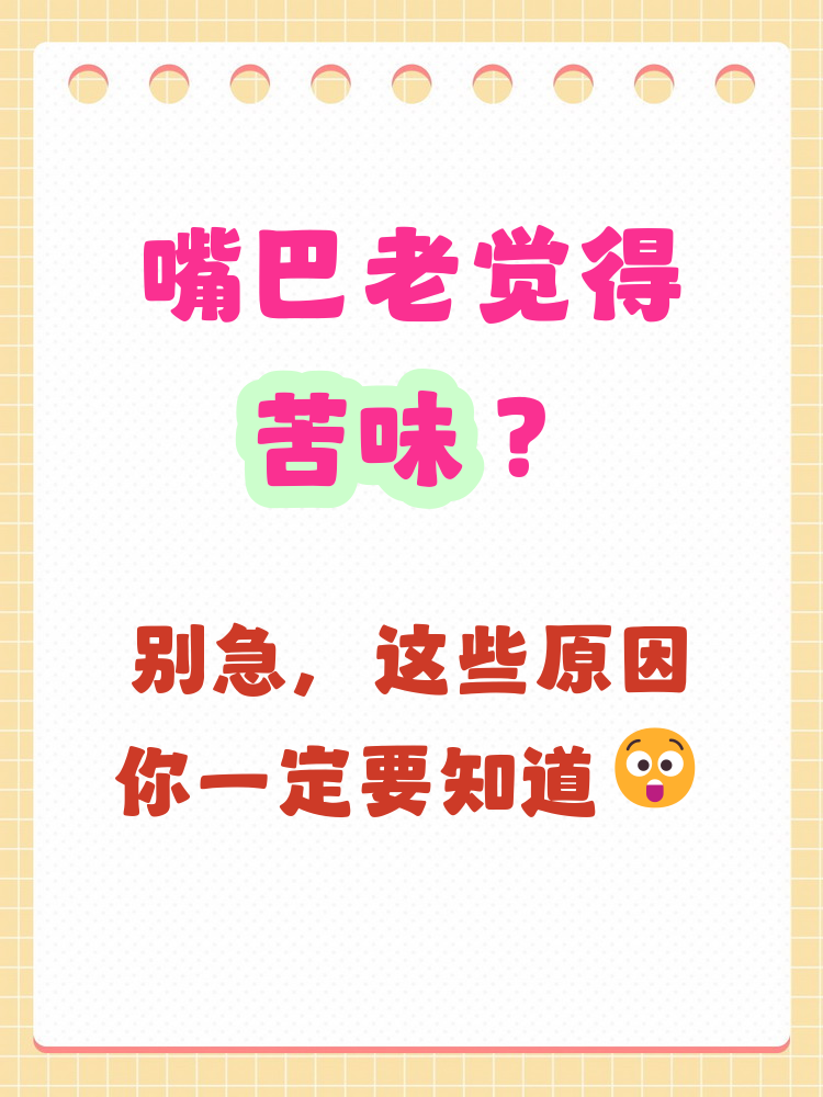 为什么嘴巴苦