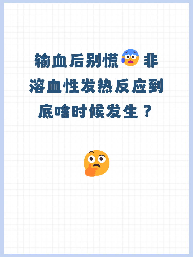 输血后非溶血性发热反应多发生在输血后 输血后非溶血性发热反应多