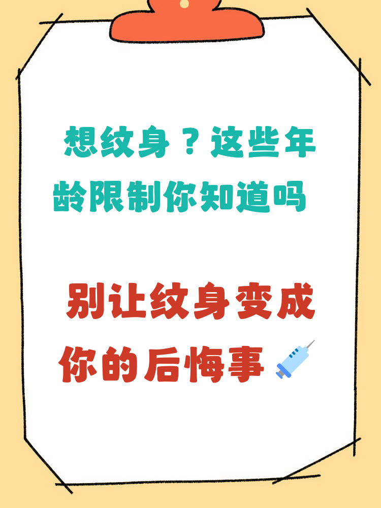 多大可以纹身 根据法律规定,纹身一般要求年龄达到18岁以上,未成年