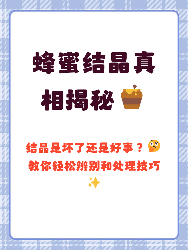 包含蜂蜜为什么会结晶,蜂蜜结晶是怎么回事儿?的词条