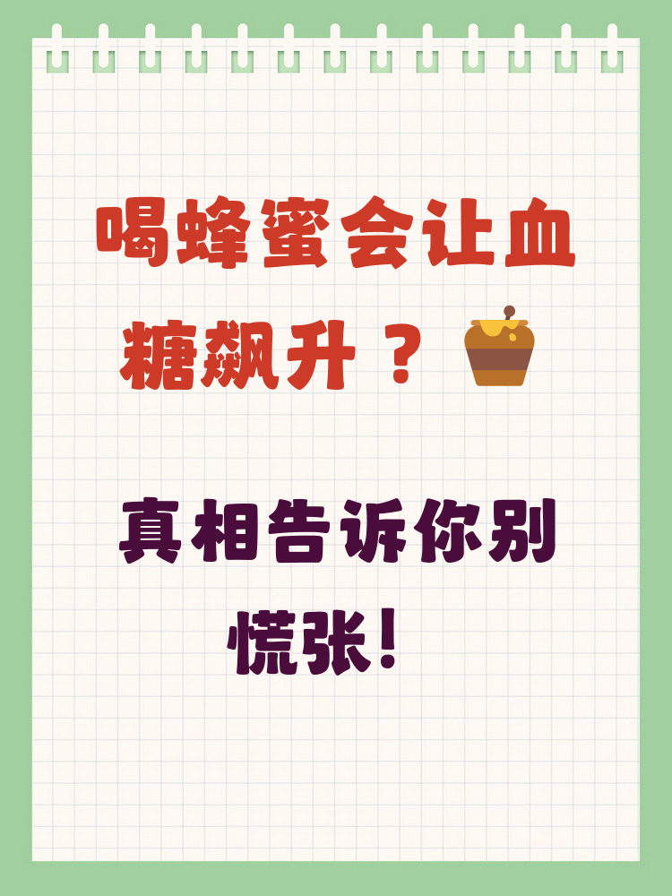 吃蜂蜜会不会增加血糖高(吃蜂蜜会不会增加血糖高呢)