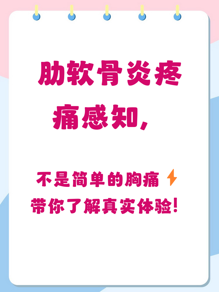 肋软骨炎的疼痛特点 肋软骨炎的疼痛主要集中在肋骨与胸骨连接处,就是