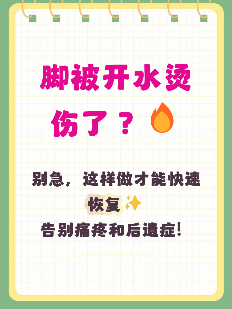 脚被开水烫伤了怎么快速恢复 如果脚被开水烫伤,第一时间用流动的冷水