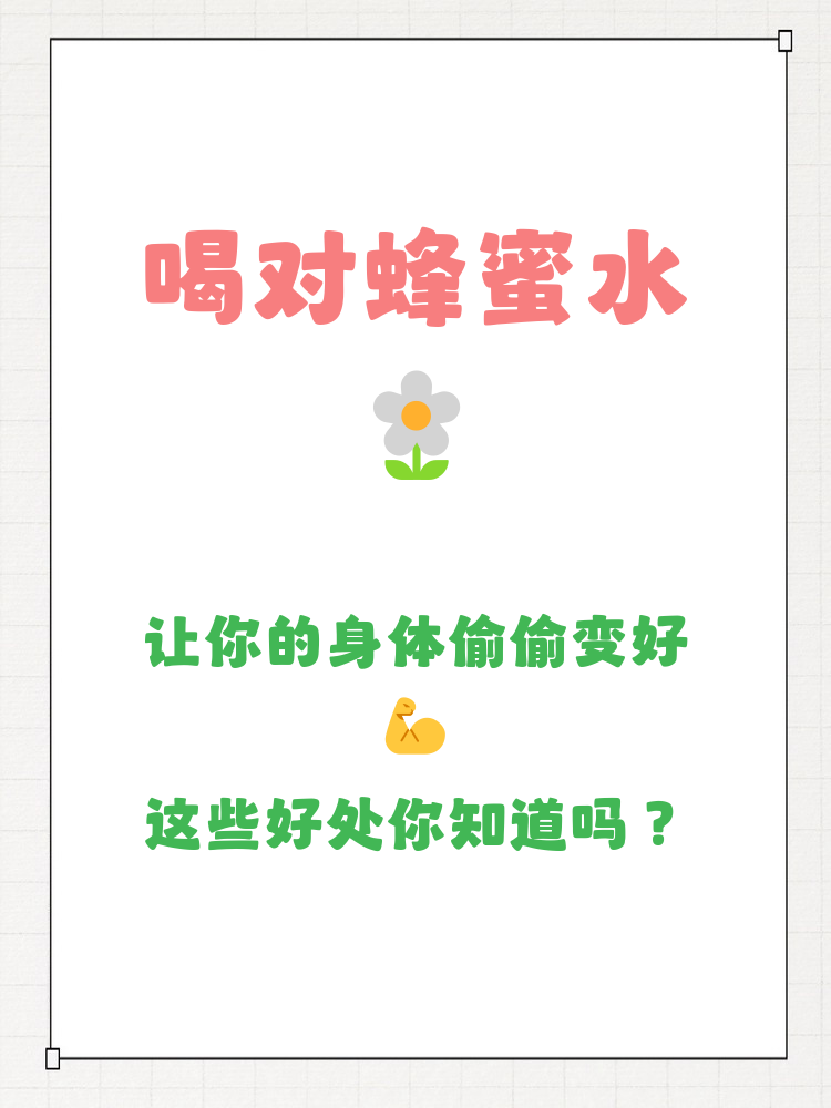 早上喝蜂蜜水对身体有什么好处?(请问早上喝蜂蜜水有什么作用)