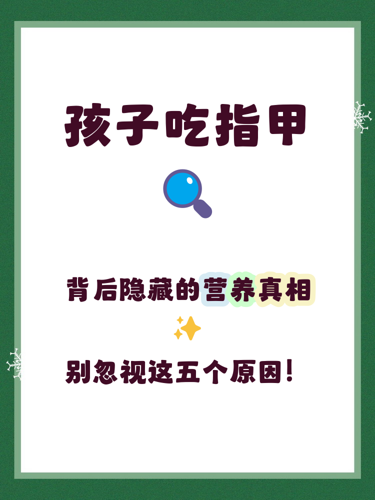 孩子吃指甲是缺什么 孩子吃指甲可能是因为缺乏维生素b群和维生素d