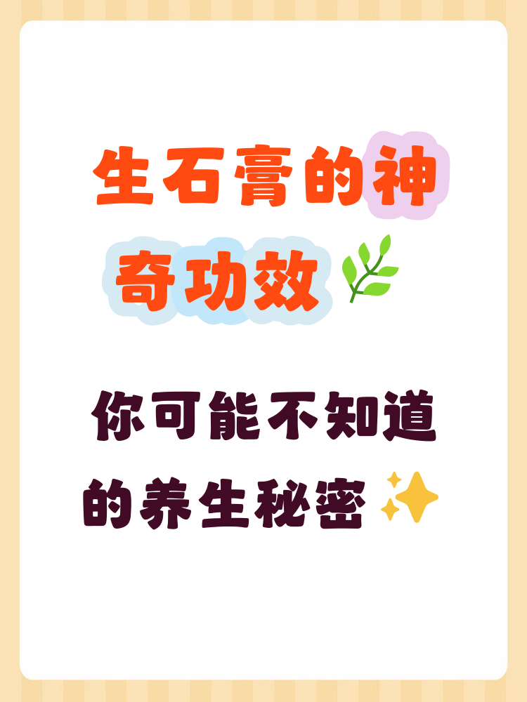 生石膏的作用与功效 生石膏是一种传统养生材料,主要用于清热解毒和