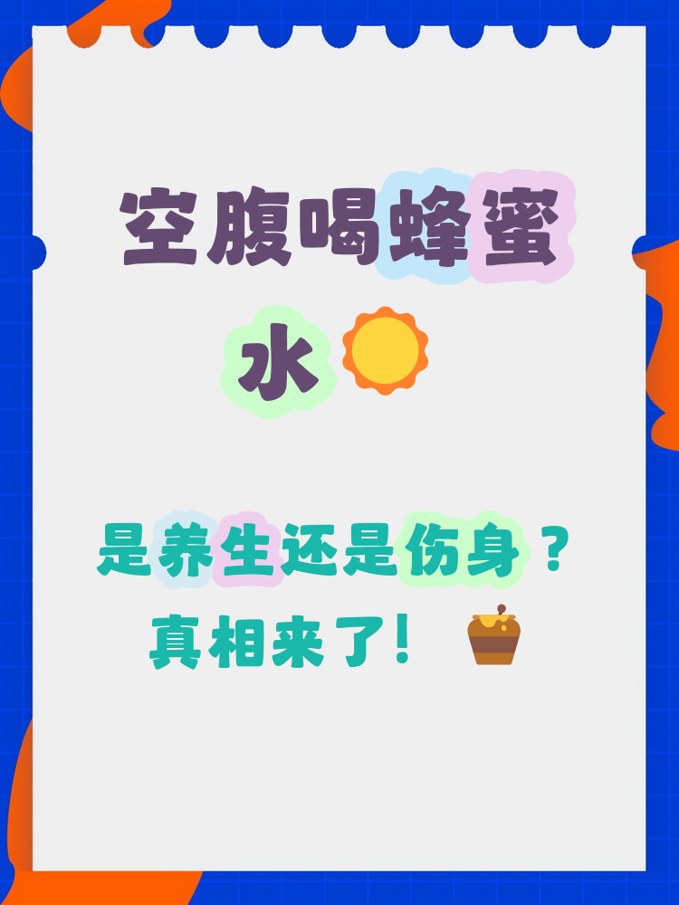 喝蜂蜜对身体有什么好处和坏处(喝蜂蜜对身体有什么好处和坏处吗)