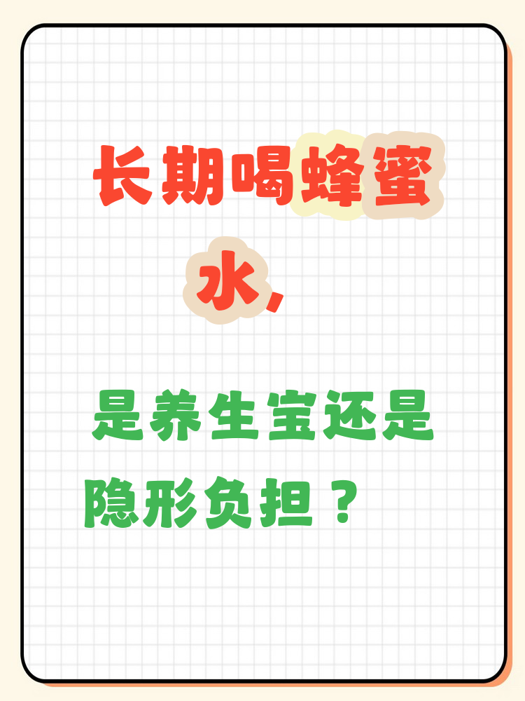 长期喝蜂蜜有什么好处和作用(长期喝蜂蜜有什么好处和作用吗) 长期喝蜂蜜有什么好处和作用(长期喝蜂蜜有什么好处和作用吗)
