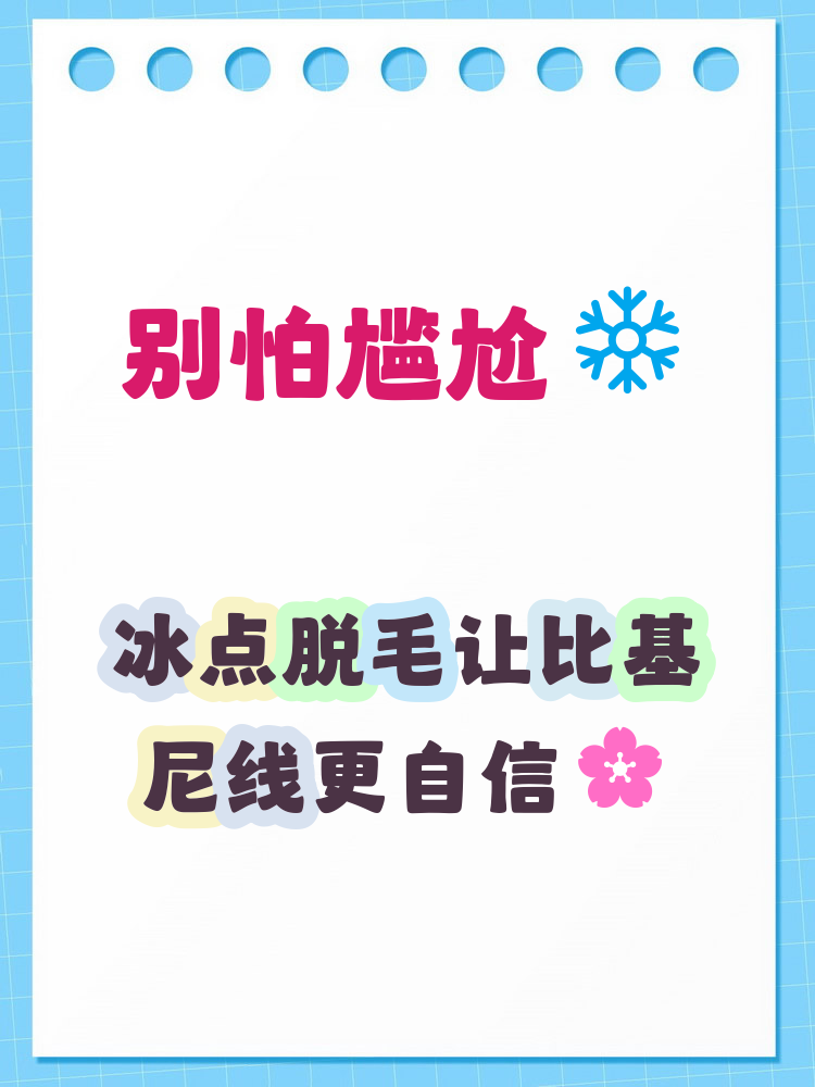 冰点脱毛比基尼是什么意思 冰点脱毛是一种利用低温技术的激光脱毛