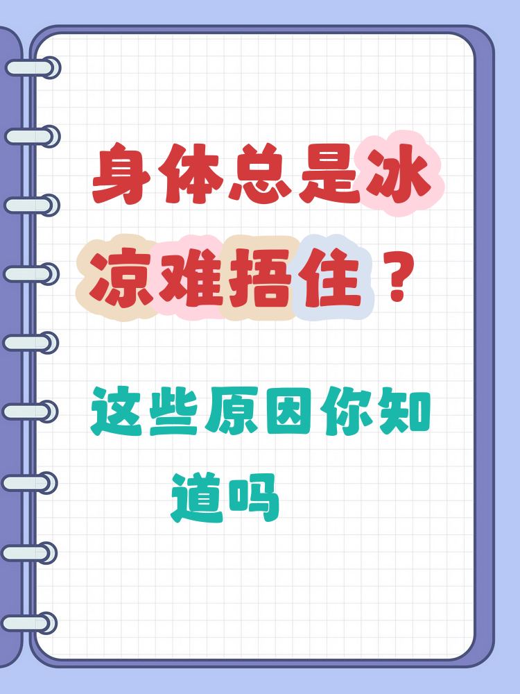 为什么会觉得冷