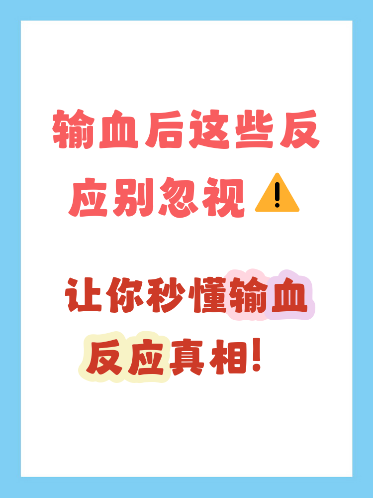 输血反应有哪些 输血反应多种多样,常见的包括轻微发热反应,体温上升