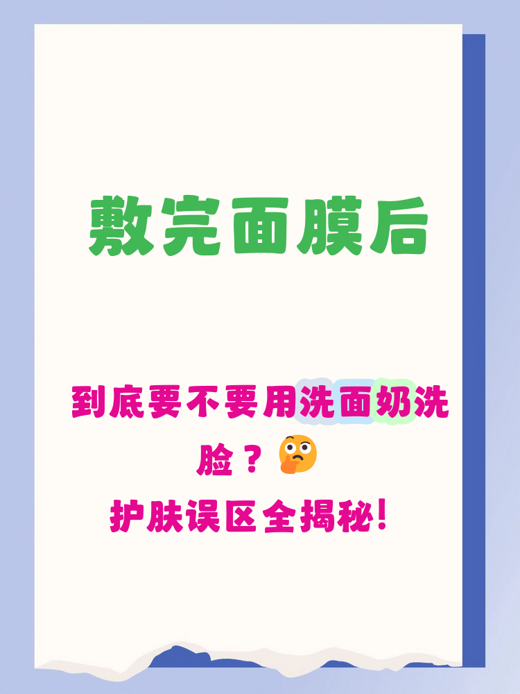 敷完面膜为什么要洗