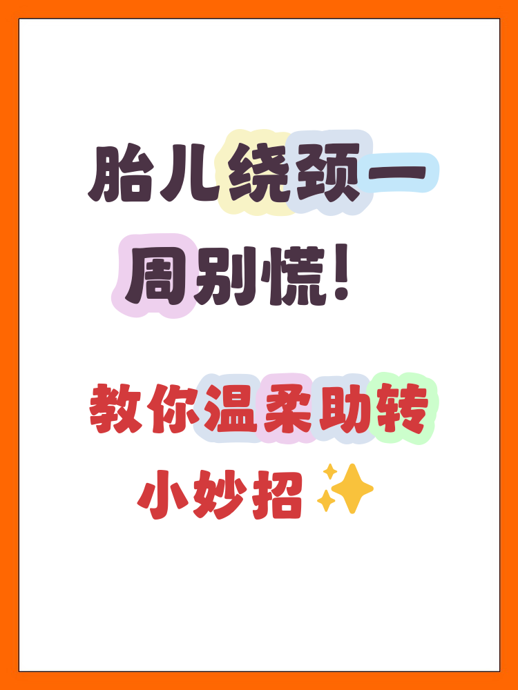 胎儿绕颈一周怎么让他绕出来 胎儿绕颈一周不必过于担心,可以通过轻柔