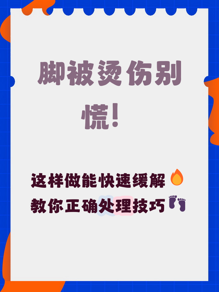 脚烫伤怎么处理 脚部烫伤处理关键在于快速和正确的步骤