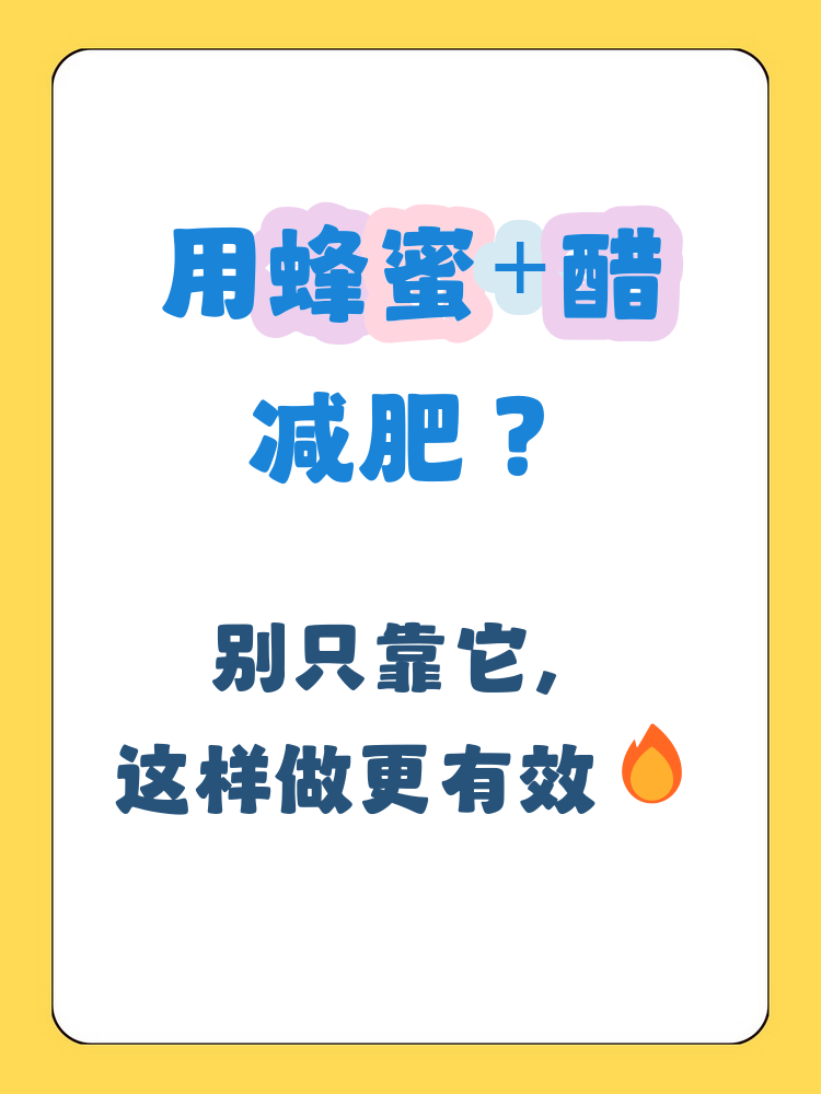 白醋和蜂蜜一起喝能减肥吗(白醋和蜂蜜一起喝能减肥吗?)