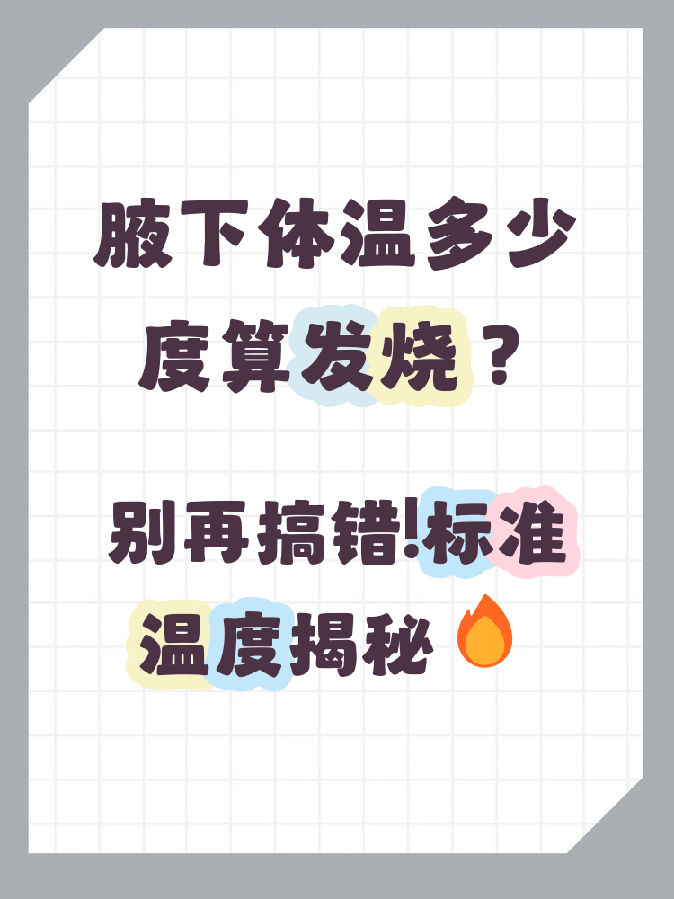 腋下多少度才算发烧 腋下测温正常范围一般在36.1℃到37.2℃左右,37