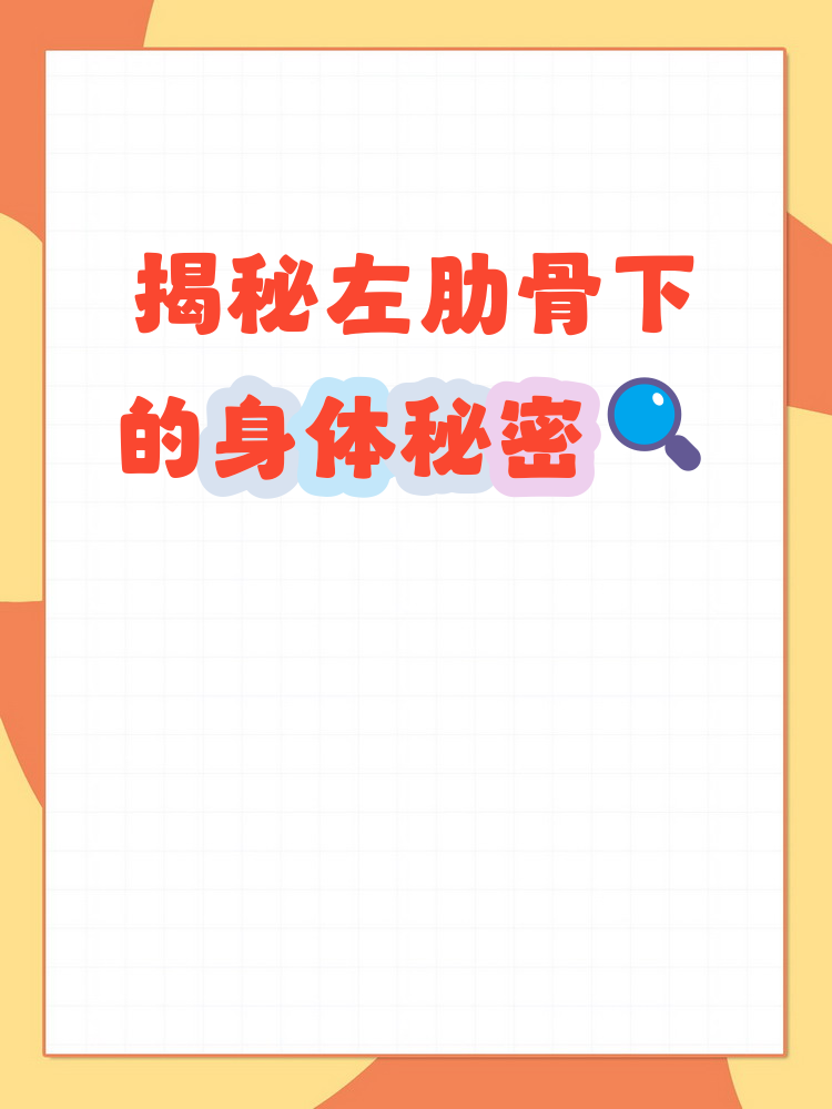 左边肋骨下是什么部位 左肋骨下的位置非常关键,位于身体左侧第7到第