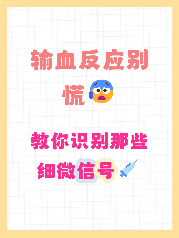 输血反应是什么 输血反应是人体对输进去的血液产生的一种不适应反应