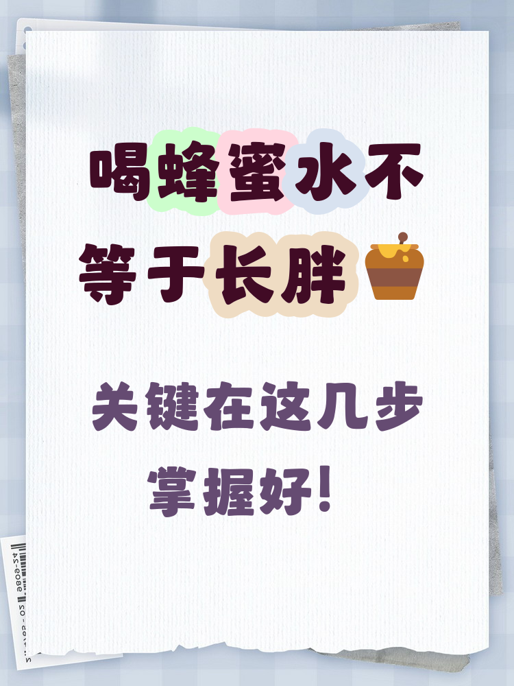 蜂蜜吃了会胖还是瘦(蜂蜜吃了会胖还是瘦呢)