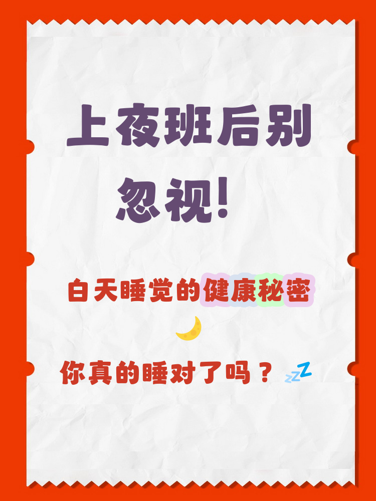 上夜班后白天睡觉,身体的生物钟会被打乱,影响深度睡眠质量