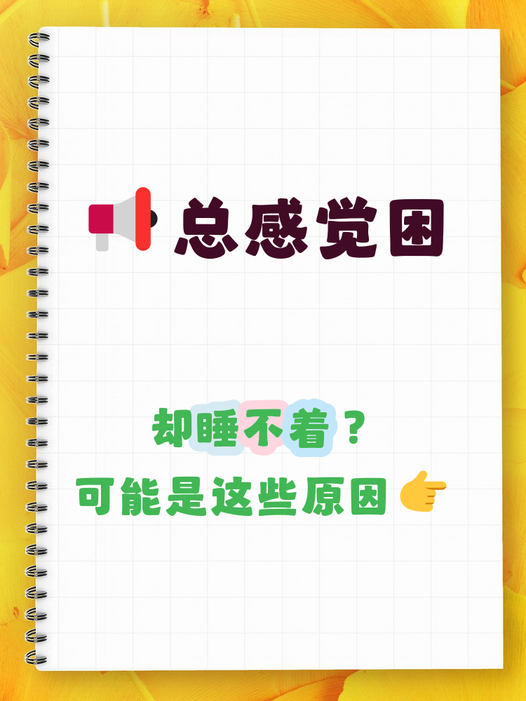很多人遇到困但睡不着的情况,关键多是因为生物钟被打乱,压力大和焦虑