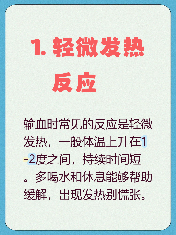 输血反应有哪些 输血反应多种多样,常见的包括轻微发热反应,体温上升