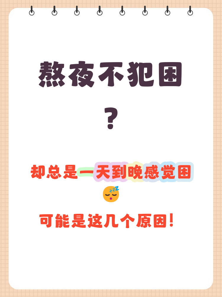 为什么不觉得困