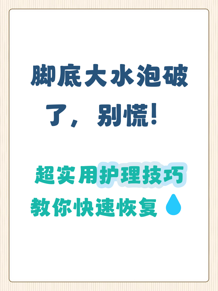脚底大水泡破了怎么处理 脚底的水泡破了后,第一时间要用温水和温和的
