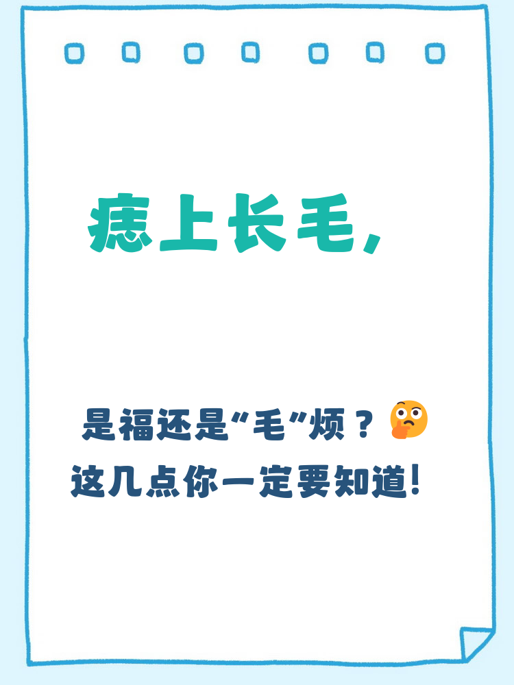 痣会长毛好不好 痣上长毛多数是正常现象,不需过度担心