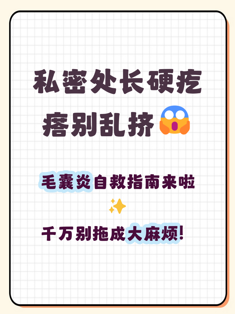 阴囊毛囊处长了个硬硬的疙瘩