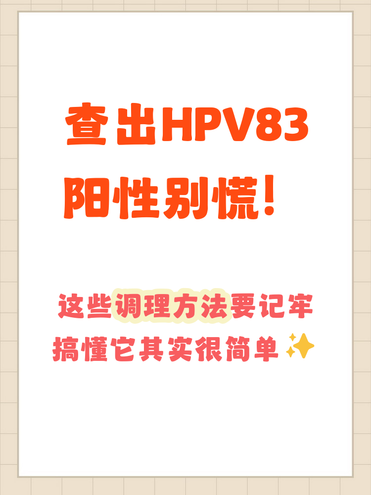 hpv83阳性是什么意思
