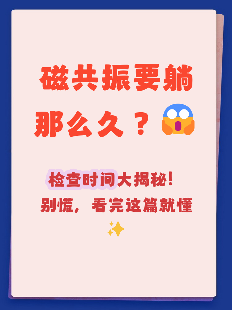 磁共振检查时间受扫描部位,设备类