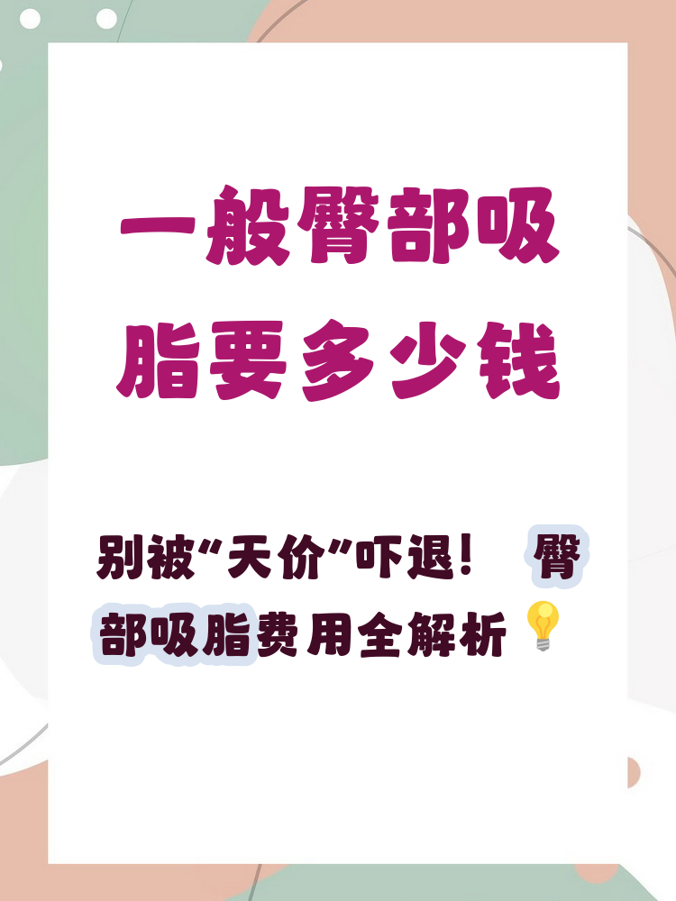 杭州吸脂多少钱?杭州吸脂塑形如何选择医院?插图2 吸脂手术的效果与恢复期